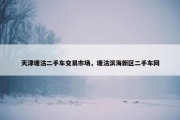 天津塘沽二手车交易市场，塘沽滨海新区二手车网