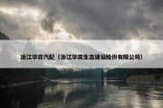 浙江华弈汽配（浙江华奕生态建设股份有限公司）