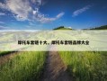 摩托车套链十大，摩托车套链品牌大全