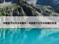 中国重汽七代卡车图片，中国重汽七代卡车图片高清