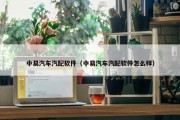 中易汽车汽配软件（中易汽车汽配软件怎么样）