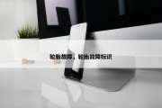 轮胎故障，轮胎故障标识