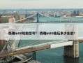森雅m80轮胎型号？ 森雅m80胎压多少合适？