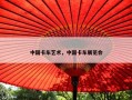 中国卡车艺术，中国卡车展览会