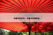 中国卡车艺术，中国卡车展览会