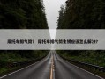 摩托车排气筒？ 摩托车排气筒生锈应该怎么解决？