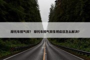 摩托车排气筒？ 摩托车排气筒生锈应该怎么解决？