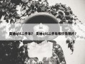 奥迪q5l二手车？ 奥迪q5l二手车报价及图片？