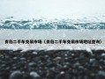 青岛二手车交易市场（青岛二手车交易市场地址查询）