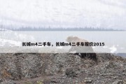 长城m4二手车，长城m4二手车报价2015