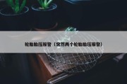 轮胎胎压报警（突然两个轮胎胎压报警）