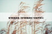 宝马轮胎鼓包（宝马轮胎鼓包了还能开多久）