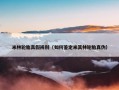 米林轮胎真假辨别（如何鉴定米其林轮胎真伪）