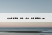 南宁雷克萨斯二手车，南宁二手雷克萨斯is300