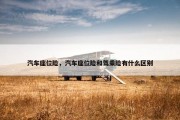 汽车座位险，汽车座位险和驾乘险有什么区别