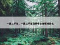 一通二手车，一通二手车交易中心老板叫什么