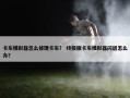 卡车模拟器怎么修理卡车？ 终极版卡车模拟器闪退怎么办？