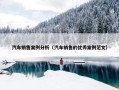 汽车销售案例分析（汽车销售的优秀案例范文）
