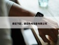 康宏汽配，康宏机电设备有限公司