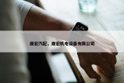 康宏汽配，康宏机电设备有限公司