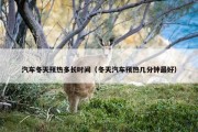 汽车冬天预热多长时间（冬天汽车预热几分钟最好）