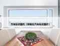 汽车标识图片（特斯拉汽车标识图片）