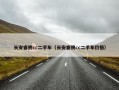 长安睿骋cc二手车（长安睿骋cc二手车价格）