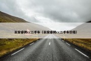 长安睿骋cc二手车（长安睿骋cc二手车价格）