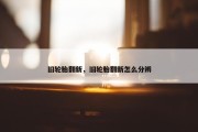 旧轮胎翻新，旧轮胎翻新怎么分辨