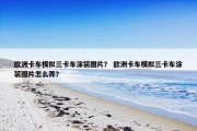 欧洲卡车模拟三卡车涂装图片？ 欧洲卡车模拟三卡车涂装图片怎么弄？