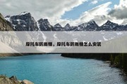 摩托车防雨棚，摩托车防雨棚怎么安装