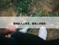 赣州私人二手车，赣州二手轿车