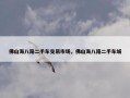 佛山海八路二手车交易市场，佛山海八路二手车城