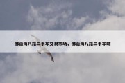 佛山海八路二手车交易市场，佛山海八路二手车城
