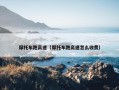 摩托车跑高速（摩托车跑高速怎么收费）
