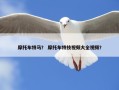 摩托车特马？ 摩托车特技视频大全视频？