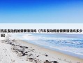 汽车发动机舱需要清洗吗（汽车发动机舱需要清洗吗多少钱）