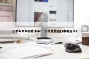 二手车家丰田皮卡车？ 二手原装进口丰田皮卡？