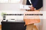 五羊本田摩托车报价及图片？ 五羊本田摩托车报价和图片？