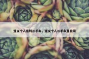 遵义个人急转二手车，遵义个人二手车直卖网