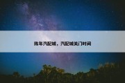 陈年汽配城，汽配城关门时间