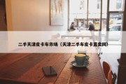 二手天津皮卡车市场（天津二手车皮卡直卖网）