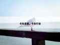 卡车出版，卡车行业