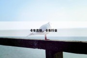 卡车出版，卡车行业