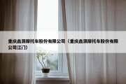 重庆鑫源摩托车股份有限公司（重庆鑫源摩托车股份有限公司江门）