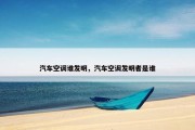 汽车空调谁发明，汽车空调发明者是谁