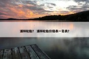 浦林轮胎？ 浦林轮胎价格表一览表？