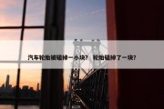 汽车轮胎被磕掉一小块？ 轮胎磕掉了一块？