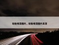 轮胎喷漆图片，轮胎喷漆图片高清
