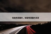轮胎喷漆图片，轮胎喷漆图片高清